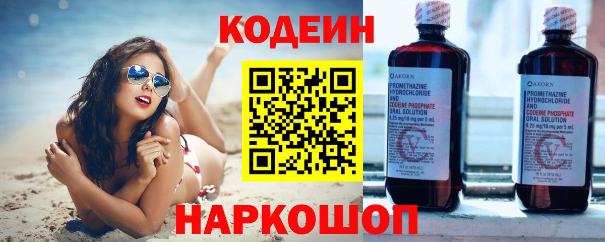 Codein напиток Lean (лин) Кудрово